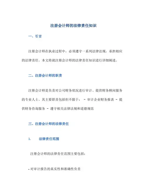 注册会计师的法律责任知识