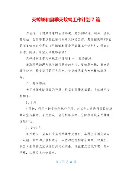 灭蟑螂和夏季灭蚊蝇工作计划7篇