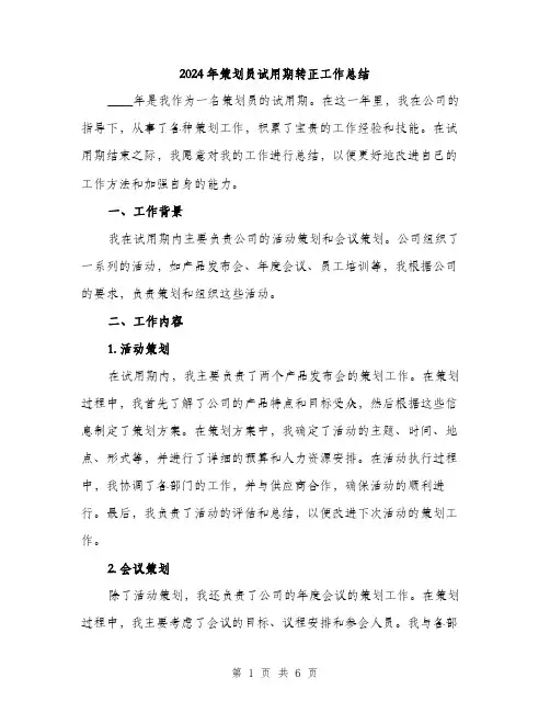 2024年策划员试用期转正工作总结(2篇)