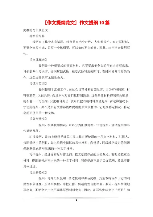 [作文提纲范文] 作文提纲10篇
