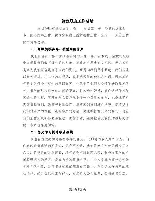 前台月度工作总结(4篇)