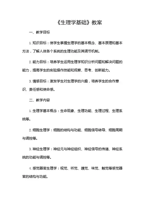 《生理学基础》教案(多场合)