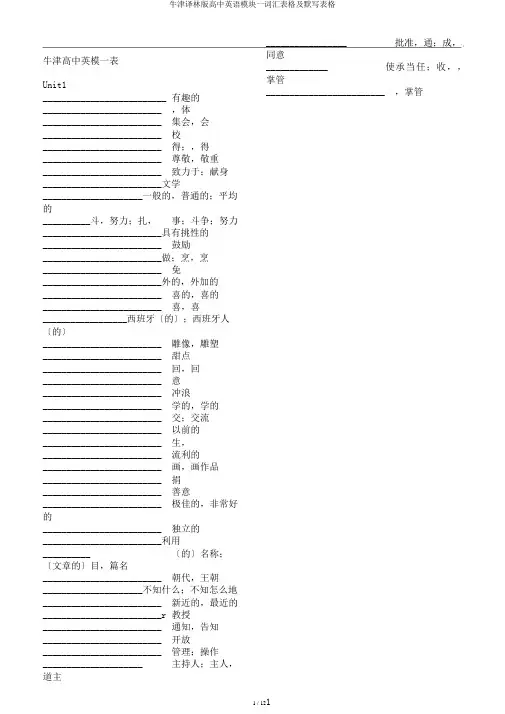 牛津译林版高中英语模块一词汇表格及默写表格