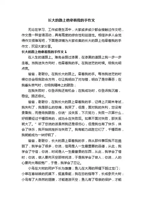 长大的路上他牵着我的手作文