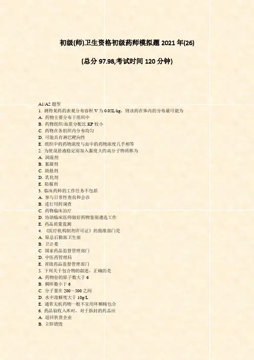 初级(师)卫生资格初级药师模拟题2021年(26)_真题-无答案