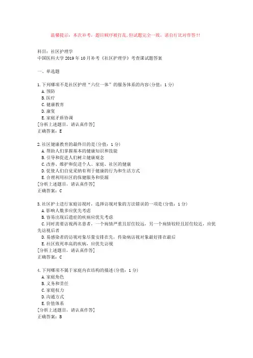 中国医科大学2019年10月补考《社区护理学》考查课试题答案