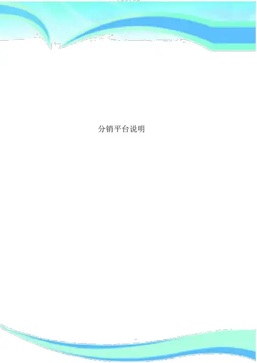 分销平台说明