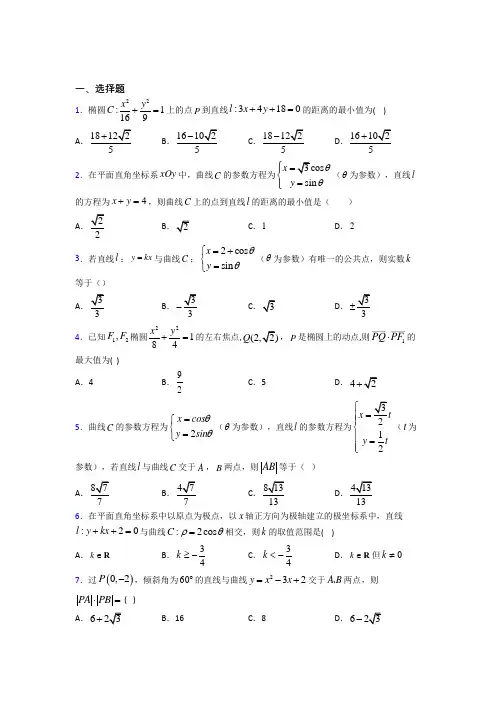 (好题)高中数学高中数学选修4-4第二章《参数方程》测试卷(含答案解析)