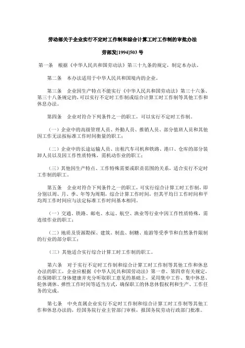 劳动部关于企业实行不定时工作制和综合计算工时工作制的审批办法劳部发[1994]503号