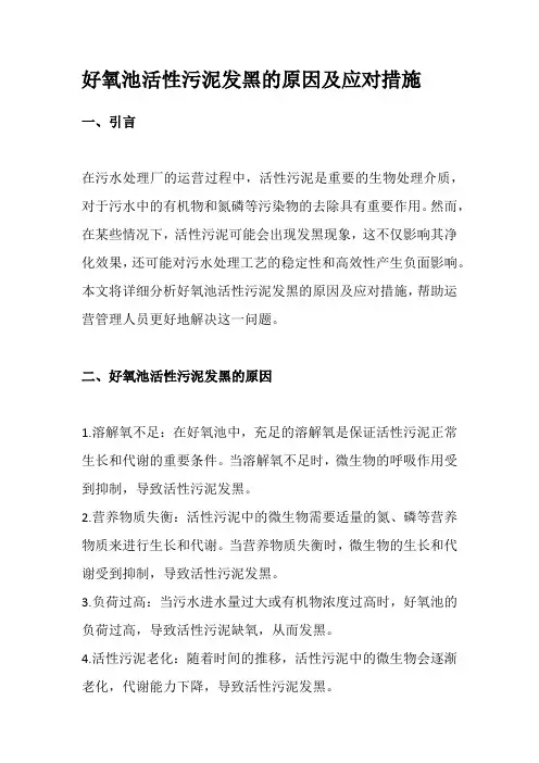 好氧池活性污泥发黑的原因及应对措施