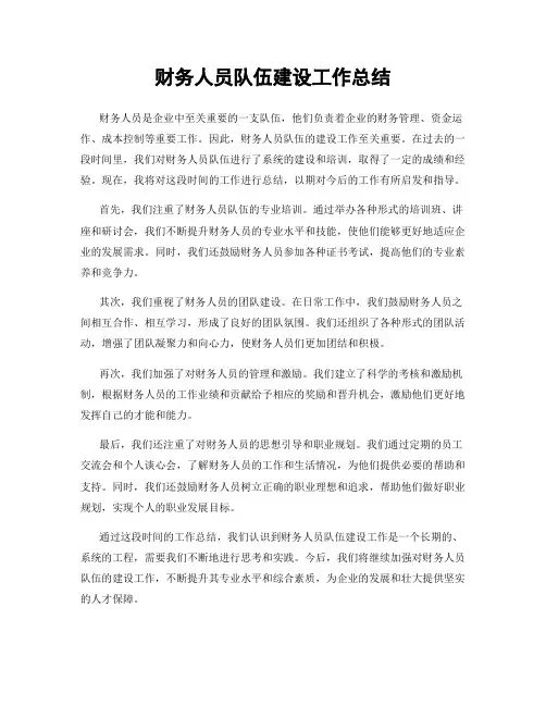 财务人员队伍建设工作总结