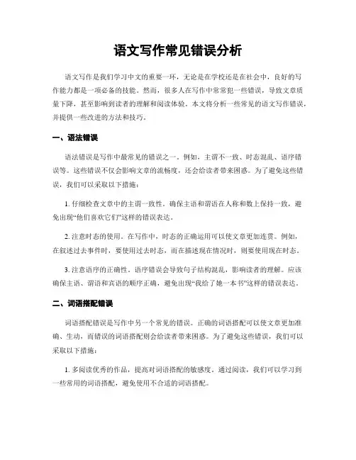 语文写作常见错误分析