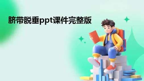 脐带脱垂ppt课件完整版(2024)