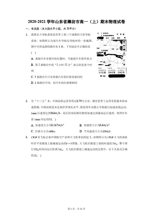 2020-2021学年山东省潍坊市高一(上)期末物理试卷(附答案详解)