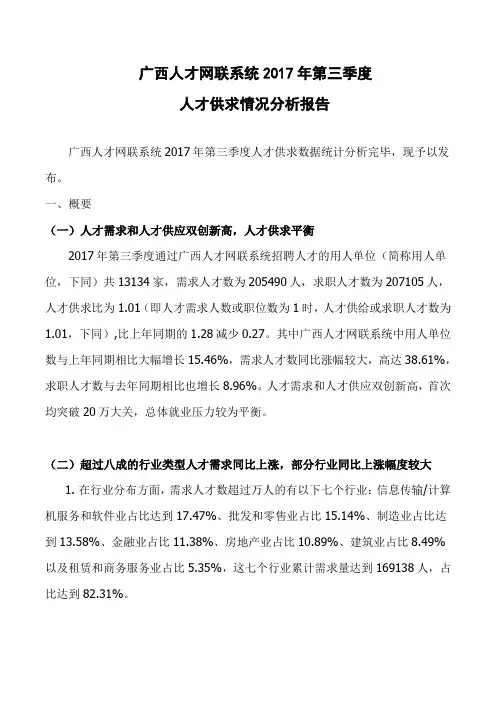 广西人才网联系统2017年第三季度人才供求情况分析报告
