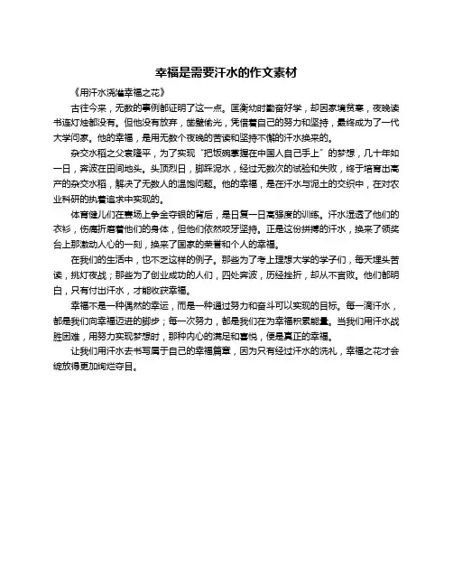 幸福是需要汗水的作文素材
