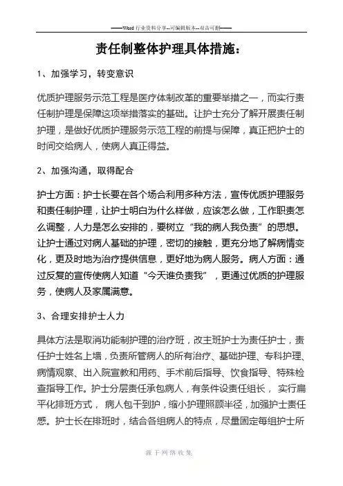 责任制整体护理具体措施