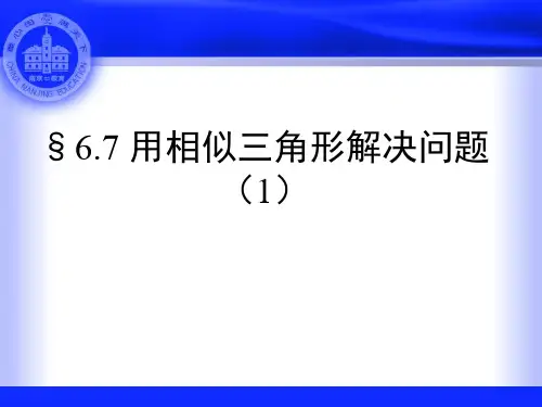 苏教版九年级数学下册课件：6.7 用相似三角形解决问题(1) (共14张PPT)