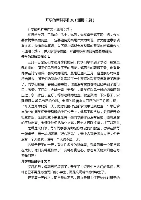 开学的新鲜事作文（通用3篇）