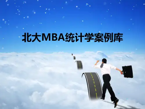 北大MBA统计学案例库
