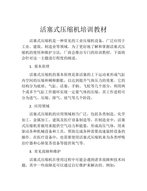 活塞式压缩机培训教材