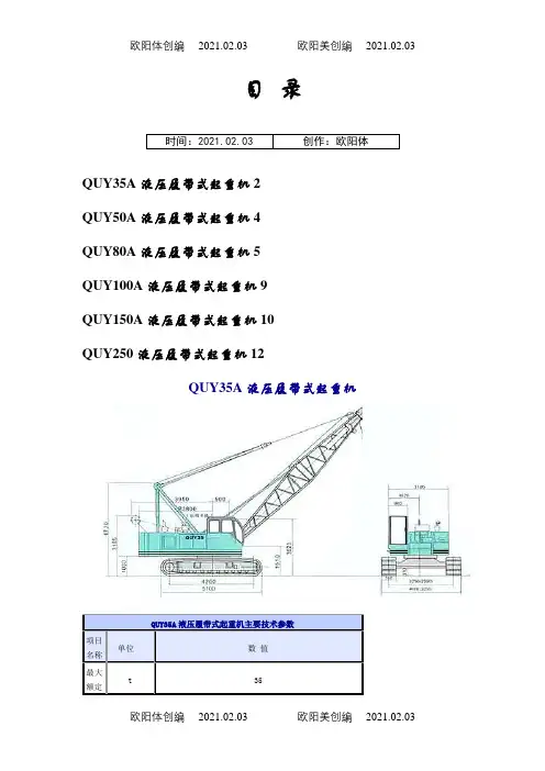 各种规格履带吊参数表之欧阳体创编