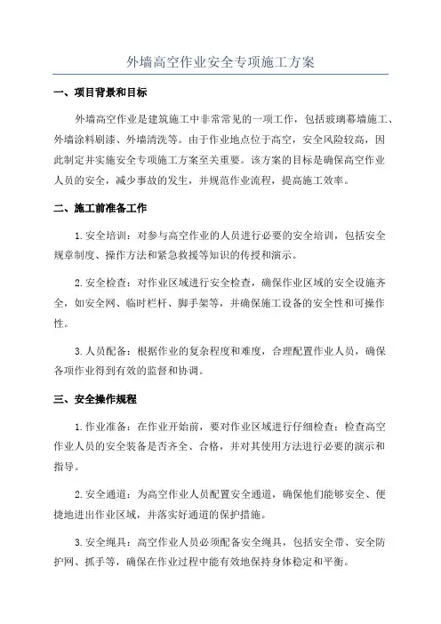 外墙高空作业安全专项施工方案