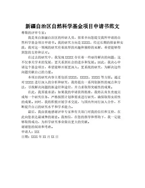 新疆自治区自然科学基金项目申请书范文