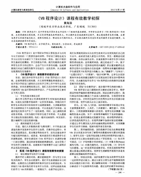 《VB程序设计》课程有效教学初探
