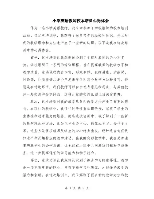 小学英语教师校本培训心得体会