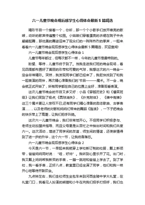 六一儿童节晚会观后感学生心得体会最新5篇精选