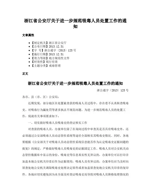 浙江省公安厅关于进一步规范吸毒人员处置工作的通知