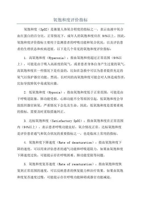 氧饱和度评价指标