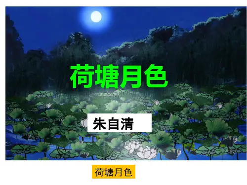 荷塘月色优秀精品获奖课件