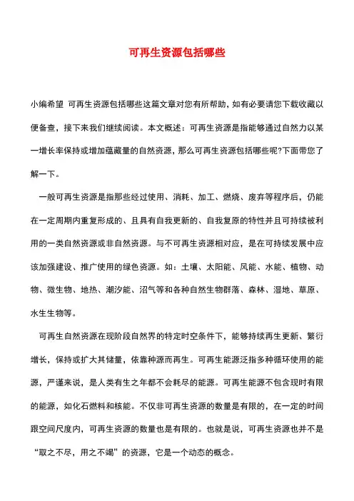 【精品推荐】可再生资源包括哪些