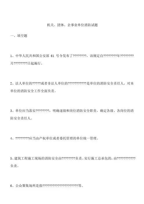 机关、团体、企事业单位消防试题
