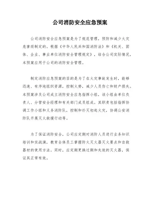 公司消防安全应急预案