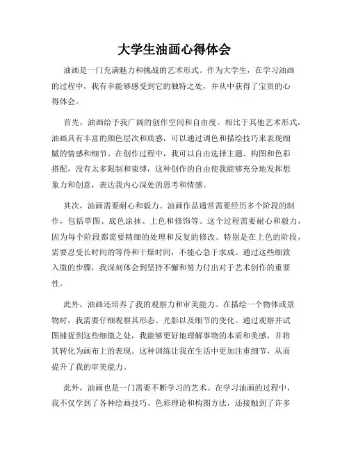 大学生油画心得体会