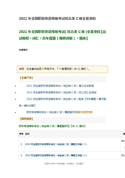 2021年全国职称英语等级考试综合类C级全套资料