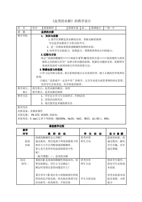 高中化学_盐类的水解教学设计学情分析教材分析课后反思