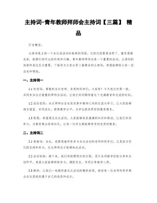 主持词-青年教师拜师会主持词【三篇】 精品