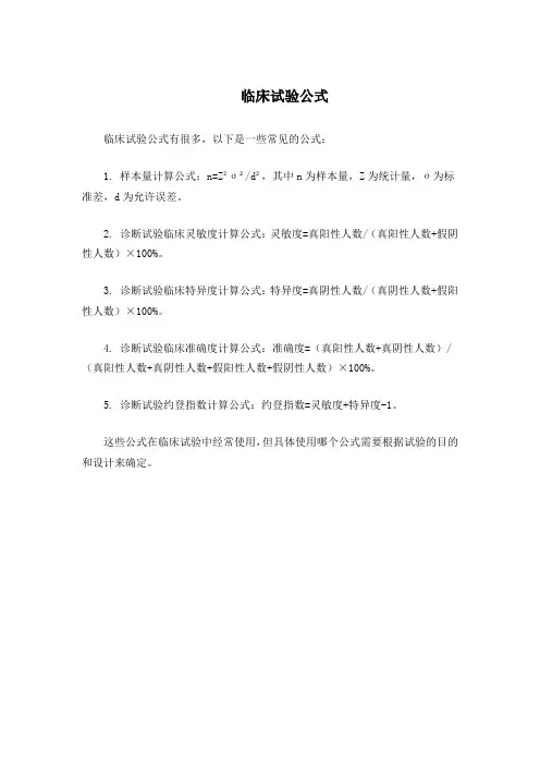 临床试验公式