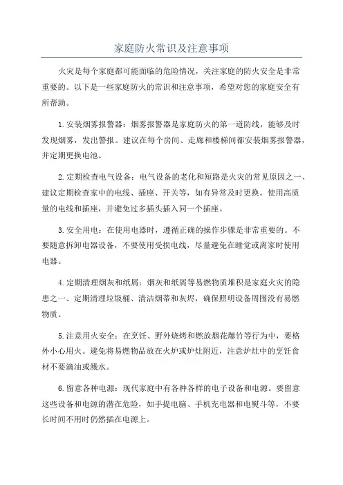 家庭防火常识及注意事项