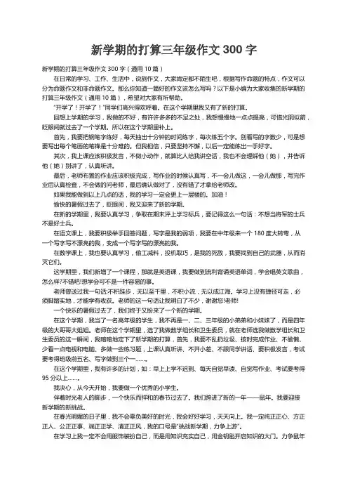 新学期的打算三年级作文300字（通用10篇）