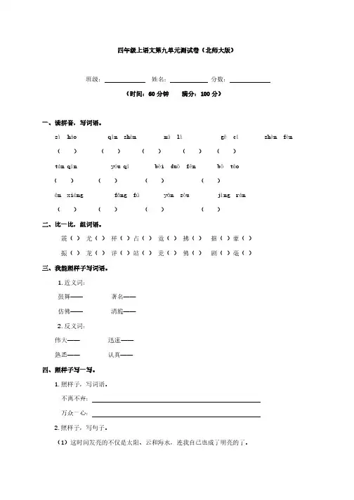 四年级上语文第九单元测试卷(北师大版)