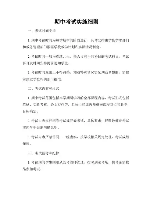 期中考试实施细则