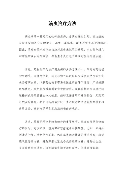 滴虫治疗方法