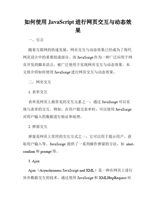 如何使用JavaScript进行网页交互与动态效果