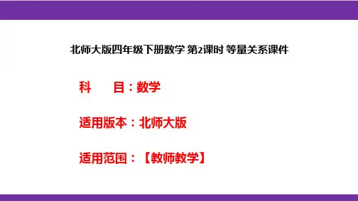 北师大版四年级下册数学 第2课时 等量关系课件