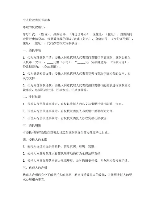 贷款委托书范本个人委托他人